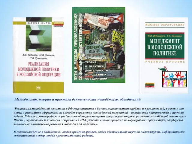 Методология, теория и практика деятельности молодёжных объединений Реализация молодёжной политики в