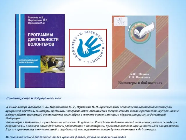 Волонтёрство и добровольчество В книге автора Волохова А. В., Мирошкиной М.