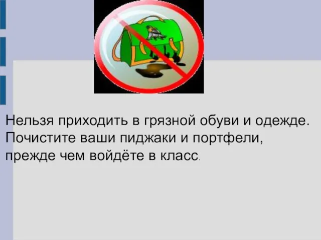 Нельзя приходить в грязной обуви и одежде. Почистите ваши пиджаки и