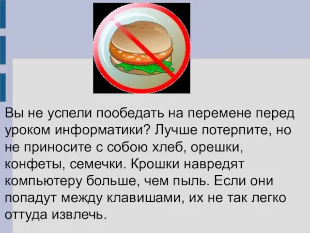 Вы не успели пообедать на перемене перед уроком информатики? Лучше потерпите,