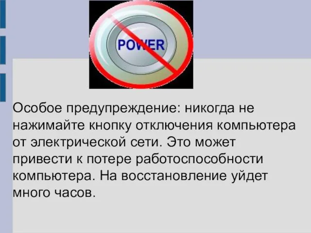 Особое предупреждение: никогда не нажимайте кнопку отключения компьютера от электрической сети.