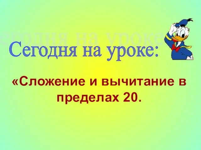 «Сложение и вычитание в пределах 20. Сегодня на уроке: