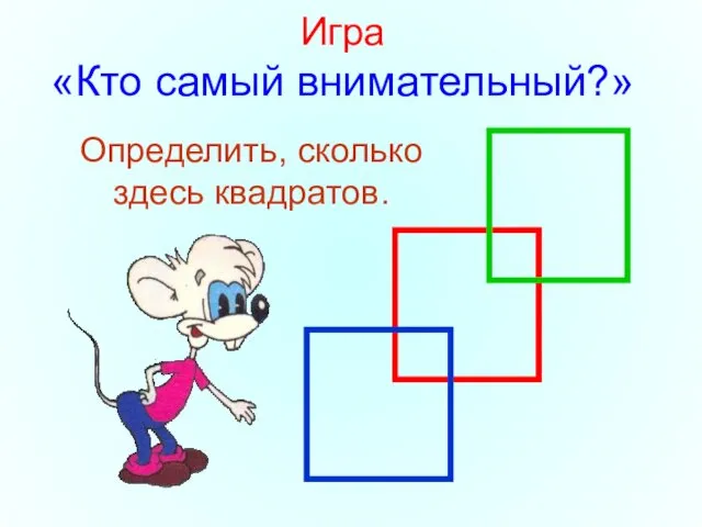 Игра «Кто самый внимательный?» Определить, сколько здесь квадратов.