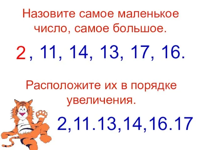 Назовите самое маленькое число, самое большое. 2, 11, 14, 13, 17,