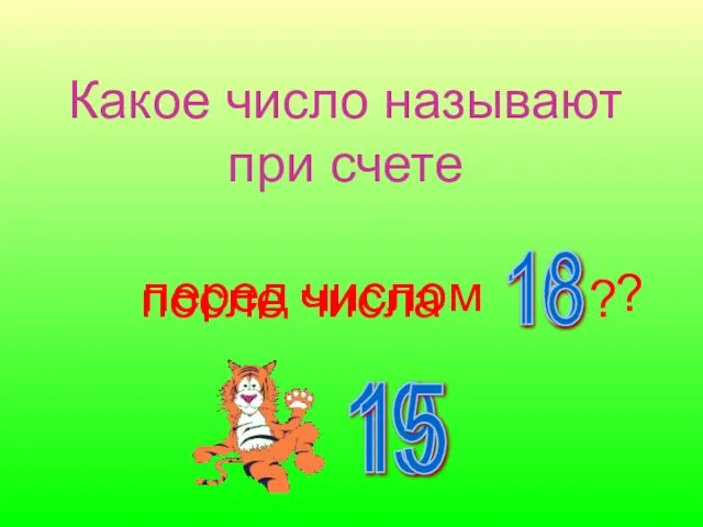 Какое число называют при счете после числа ? 16 перед числом ? 18 19 15