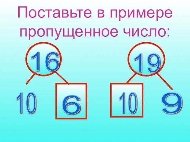 Поставьте в примере пропущенное число: 6 10