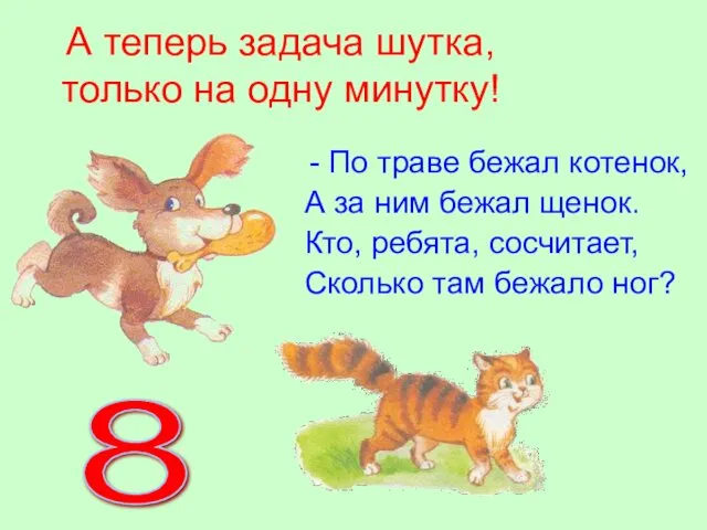 А теперь задача шутка, только на одну минутку! По траве бежал