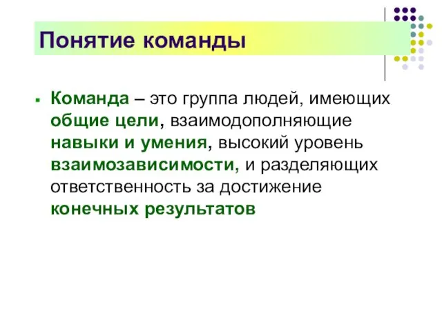 Понятие команды Команда – это группа людей, имеющих общие цели, взаимодополняющие