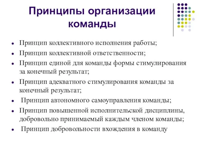 Принципы организации команды Принцип коллективного исполнения работы; Принцип коллективной ответственности; Принцип