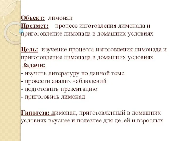 Объект: лимонад Предмет: процесс изготовления лимонада и приготовление лимонада в домашних