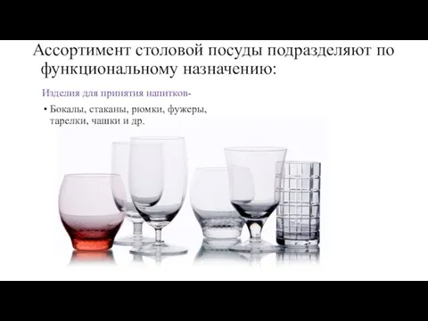 Ассортимент столовой посуды подразделяют по функциональному назначению: Изделия для принятия напитков-