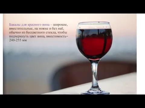 Бакалы для красного вина – широкие, вместительные, на ножке и без