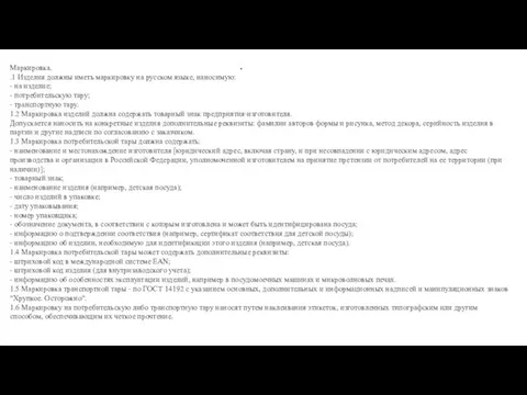 . Маркировка. .1 Изделия должны иметь маркировку на русском языке, наносимую: