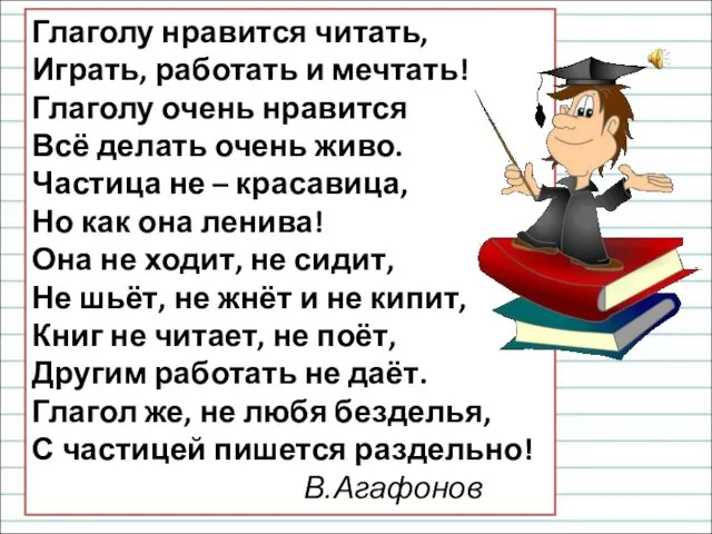 Глаголу нравится читать, Играть, работать и мечтать! Глаголу очень нравится Всё