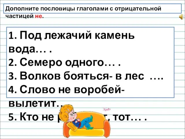 1. Под лежачий камень вода… . 2. Семеро одного… . 3.