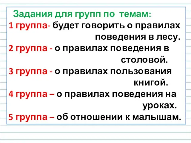 Задания для групп по темам: 1 группа- будет говорить о правилах