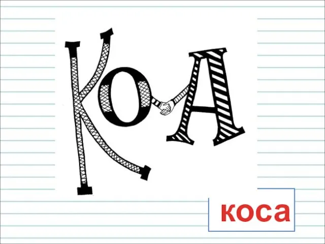 коса