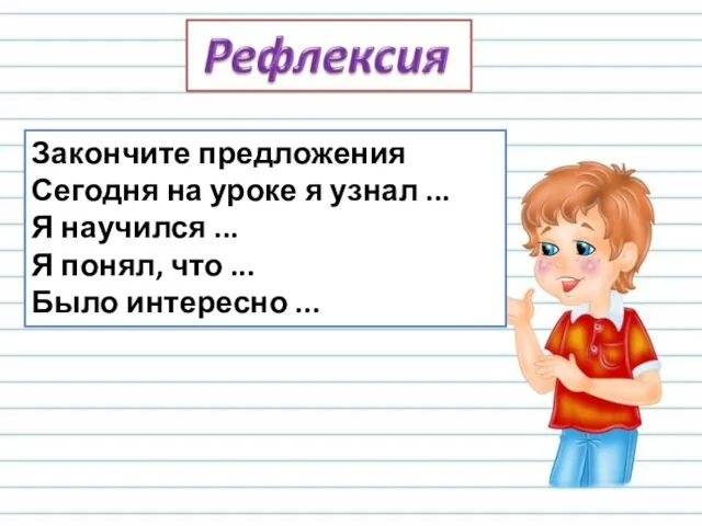 Закончите предложения Сегодня на уроке я узнал ... Я научился ...