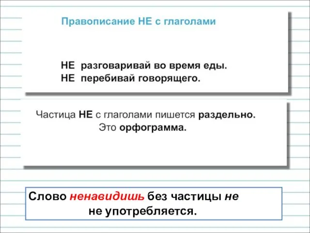 Слово ненавидишь без частицы не не употребляется.