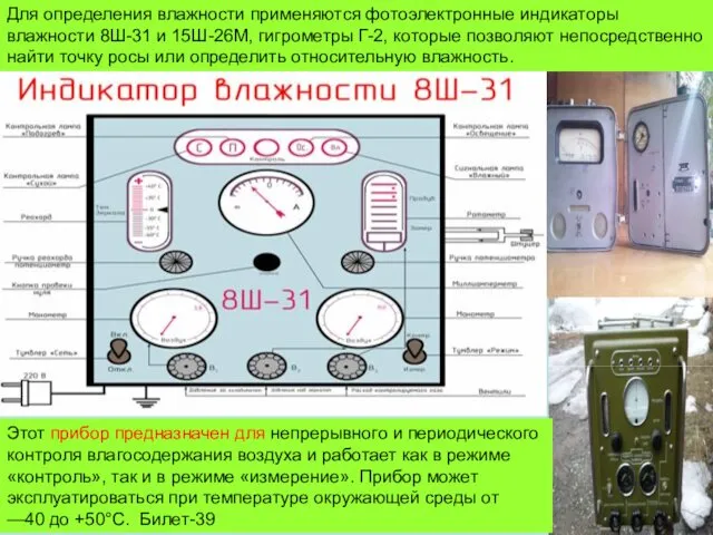 Для определения влажности применяются фотоэлектронные индикаторы влажности 8Ш-31 и 15Ш-26М, гигрометры