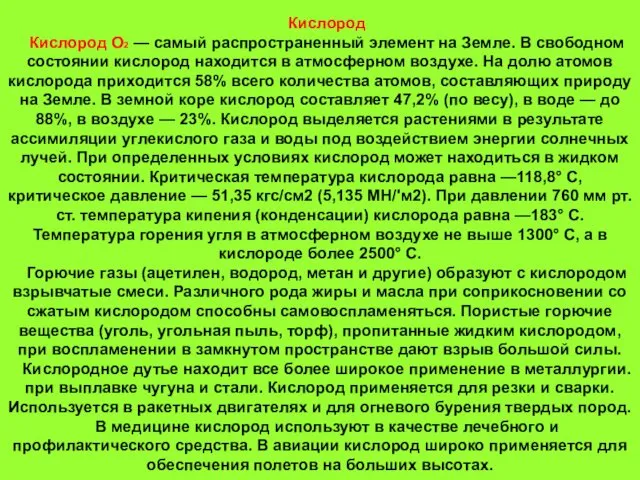 Кислород Кислород О2 — самый распространенный элемент на Земле. В свободном