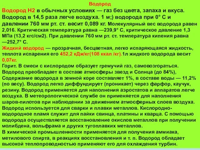 Водород Водород Н2 в обычных условиях — газ без цвета, запаха