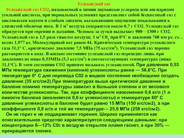 Углекислый газ Углекислый газ СО2, называемый в химии двуокисью углерода или