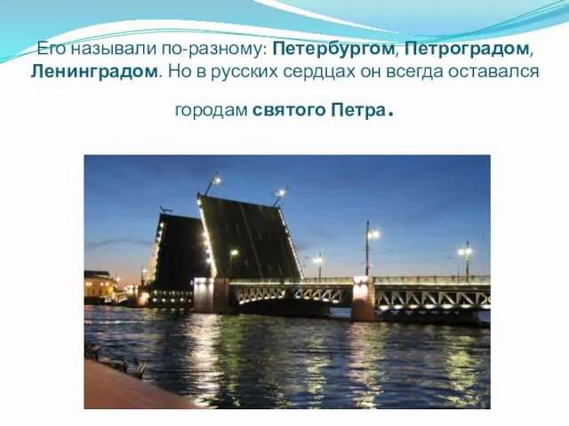 Его называли по-разному: Петербургом, Петроградом, Ленинградом. Но в русских сердцах он всегда оставался городам святого Петра.