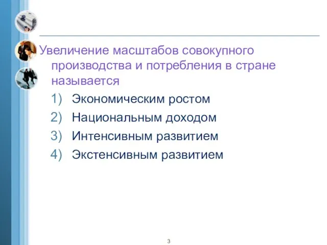 Увеличение масштабов совокупного производства и потребления в стране называется Экономическим ростом