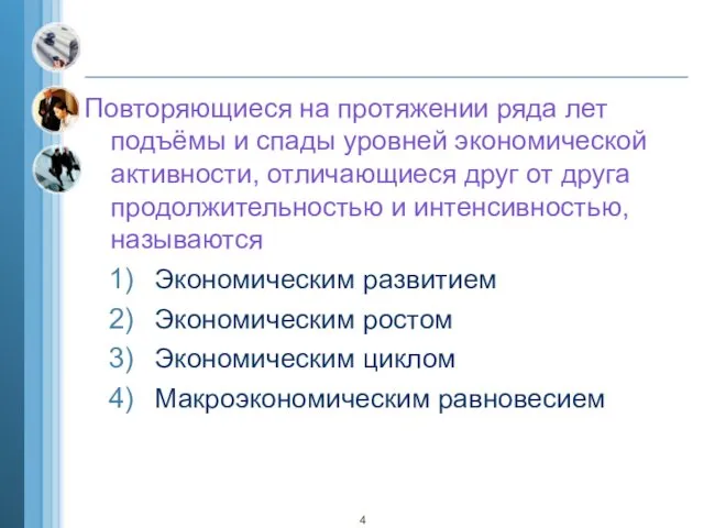 Повторяющиеся на протяжении ряда лет подъёмы и спады уровней экономической активности,