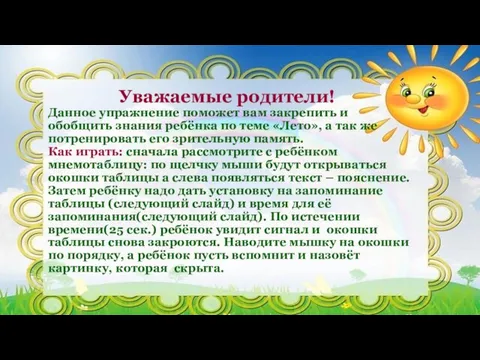 Уважаемые родители! Данное упражнение поможет вам закрепить и обобщить знания ребёнка