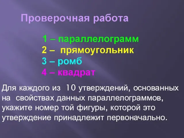 Для каждого из 10 утверждений, основанных на свойствах данных параллелограммов, укажите