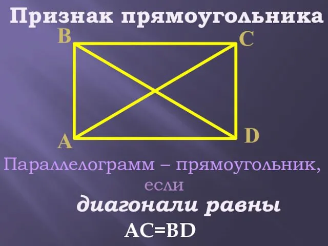 Параллелограмм – прямоугольник, если диагонали равны Признак прямоугольника АС=ВD