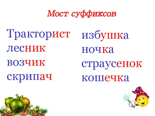 Тракторист лесник возчик скрипач избушка ночка страусенок кошечка Мост суффиксов