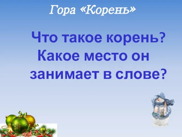 Гора «Корень» Что такое корень? Какое место он занимает в слове?