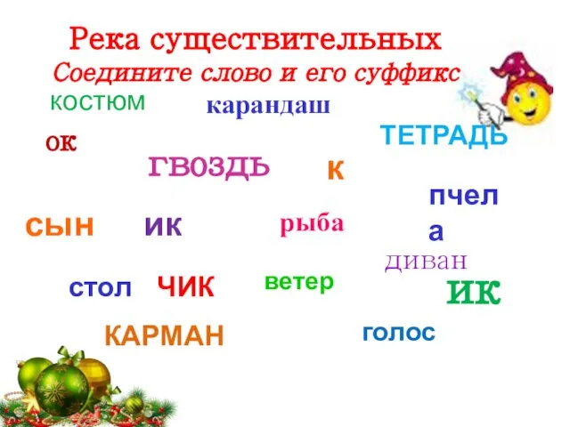 Река существительных Соедините слово и его суффикс сын рыба гвоздь карандаш