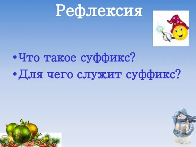 Рефлексия Что такое суффикс? Для чего служит суффикс?