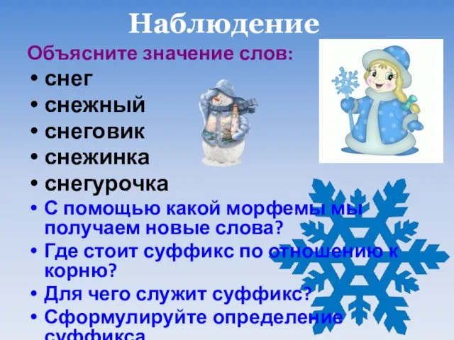 Наблюдение Объясните значение слов: снег снежный снеговик снежинка снегурочка С помощью