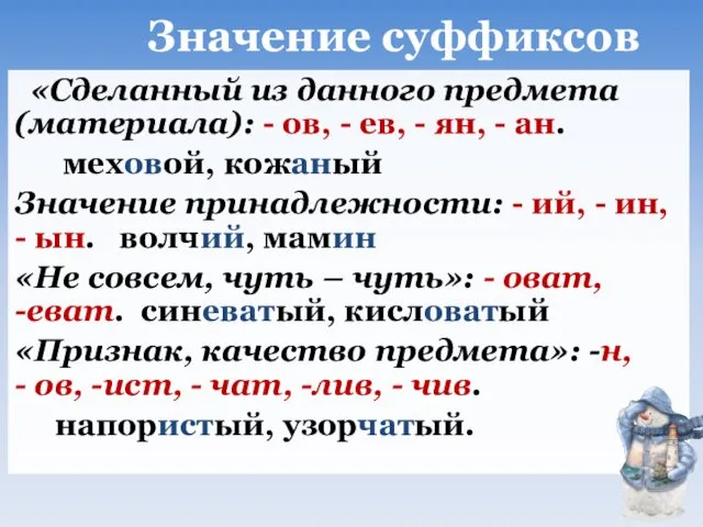 Значение суффиксов «Сделанный из данного предмета (материала): - ов, - ев,