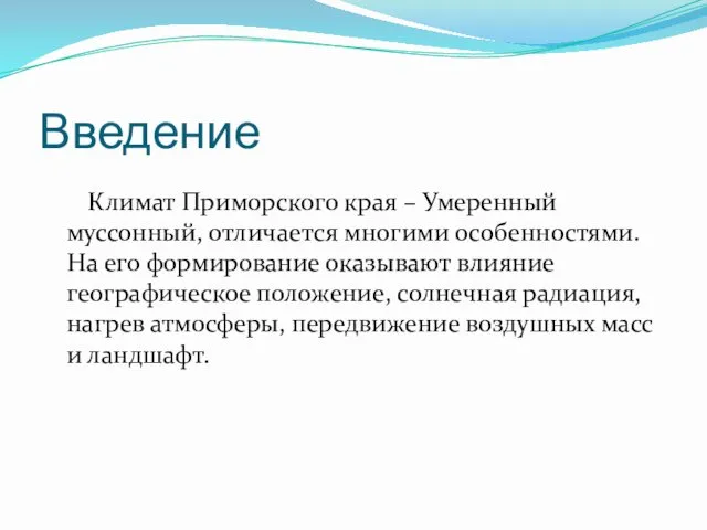 Климат Приморского края – Умеренный муссонный, отличается многими особенностями. На его