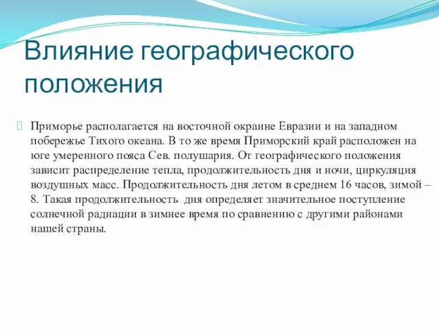 Влияние географического положения Приморье располагается на восточной окраине Евразии и на