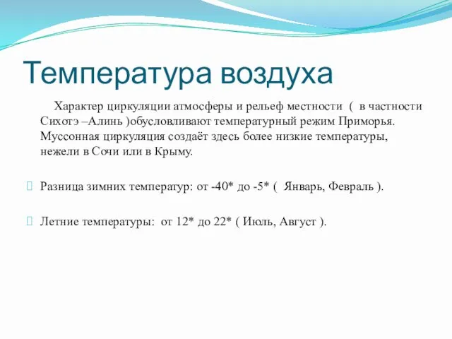 Температура воздуха Характер циркуляции атмосферы и рельеф местности ( в частности