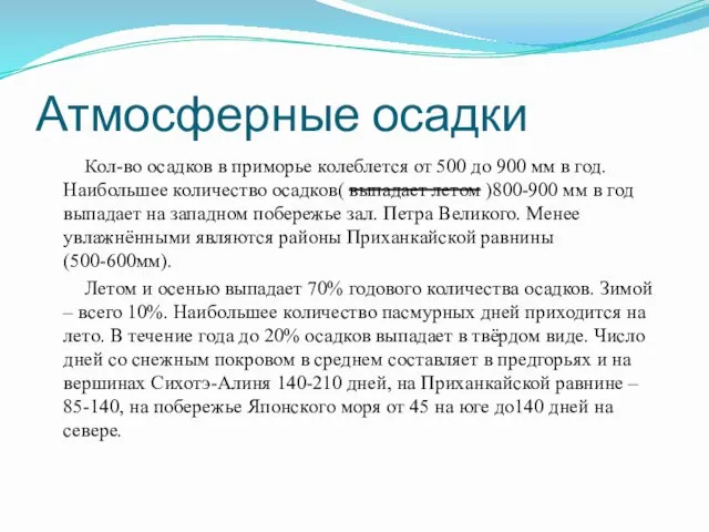 Атмосферные осадки Кол-во осадков в приморье колеблется от 500 до 900