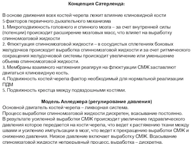 Концепция Сатерленда: В основе движения всех костей черепа лежит влияние клиновидной