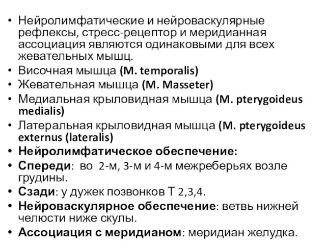 Нейролимфатические и нейроваскулярные рефлексы, стресс-рецептор и меридианная ассоциация являются одинаковыми для