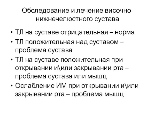 ТЛ на суставе отрицательная – норма ТЛ положительная над суставом –