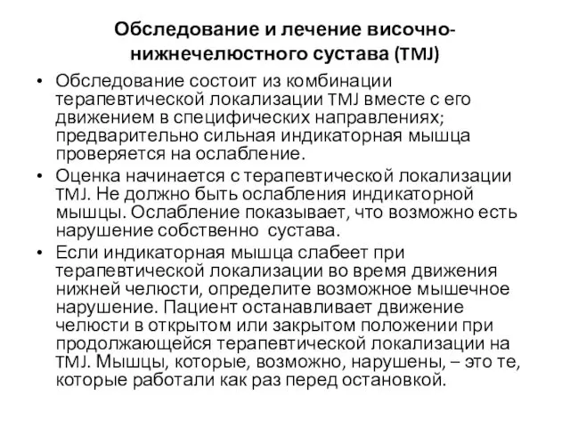 Обследование и лечение височно-нижнечелюстного сустава (TMJ) Обследование состоит из комбинации терапевтической