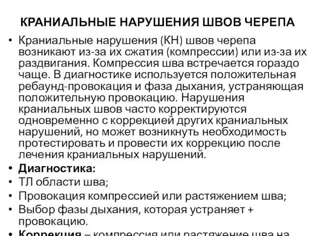 КРАНИАЛЬНЫЕ НАРУШЕНИЯ ШВОВ ЧЕРЕПА Краниальные нарушения (КН) швов черепа возникают из-за