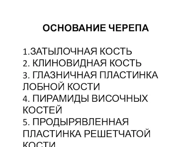 ОСНОВАНИЕ ЧЕРЕПА 1.ЗАТЫЛОЧНАЯ КОСТЬ 2. КЛИНОВИДНАЯ КОСТЬ 3. ГЛАЗНИЧНАЯ ПЛАСТИНКА ЛОБНОЙ