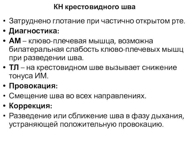 КН крестовидного шва Затруднено глотание при частично открытом рте. Диагностика: АМ